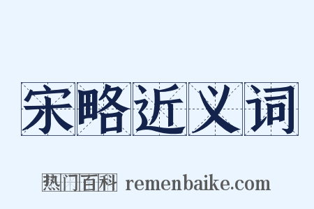 宋略近义词是什么意思的图片